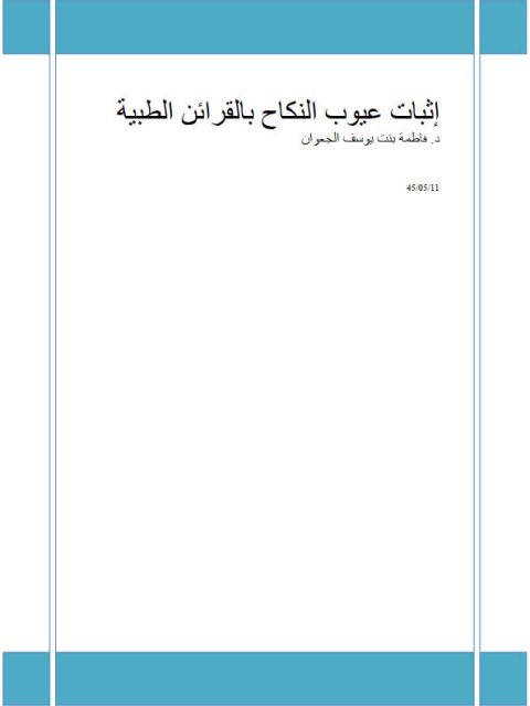 تحميل كتاب إثبات عيوب النكاح بالقرائن الطبية- الجعوان PDF فاطمى بنت يوسف الجعوان