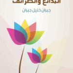 تحميل كتاب البدائع والطرائف PDF جبران خليل جبران