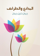 تحميل كتاب البدائع والطرائف PDF جبران خليل جبران