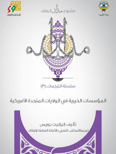 تحميل كتاب المؤسسات الخيرية في الولايات المتحدة الأمريكية PDF إليزابيث بوريس