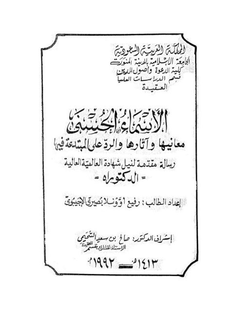 تحميل كتاب الأسماء الحسنى معانيها وآثارها والرد المبتدعة فيها لرفيع أوونلا بصيري PDF