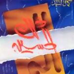 تحميل كتاب الم … ذلك الحسين PDF كمال السيد