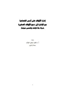 تحميل كتاب إدارة الأوقاف على أسس اقتصادية مع الإشارة إلى دمج الأوقاف الصغيرة شركة مكة المكرمة للإنشاء والتعمير نموذجاً PDF محمد سعدو الجرف