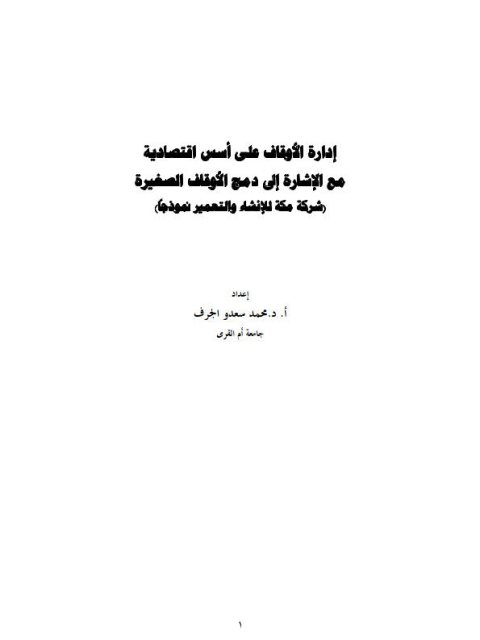 تحميل كتاب إدارة الأوقاف على أسس اقتصادية مع الإشارة إلى دمج الأوقاف الصغيرة شركة مكة المكرمة للإنشاء والتعمير نموذجاً PDF محمد سعدو الجرف
