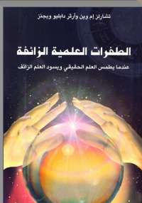 تحميل كتاب الطفرات العلمية الزائفة PDF تشارلز وين وآرثر ويجنز