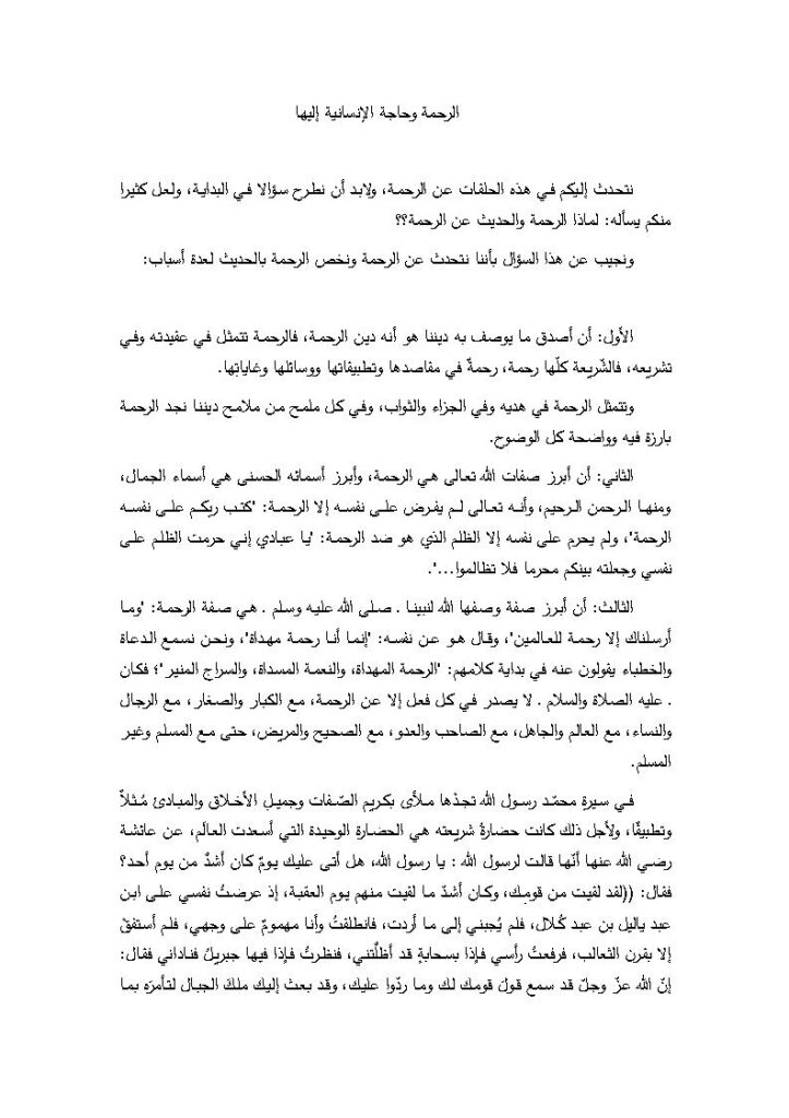 تحميل كتاب الرحمة وحاجة الإنسانية إليها مجهول PDF