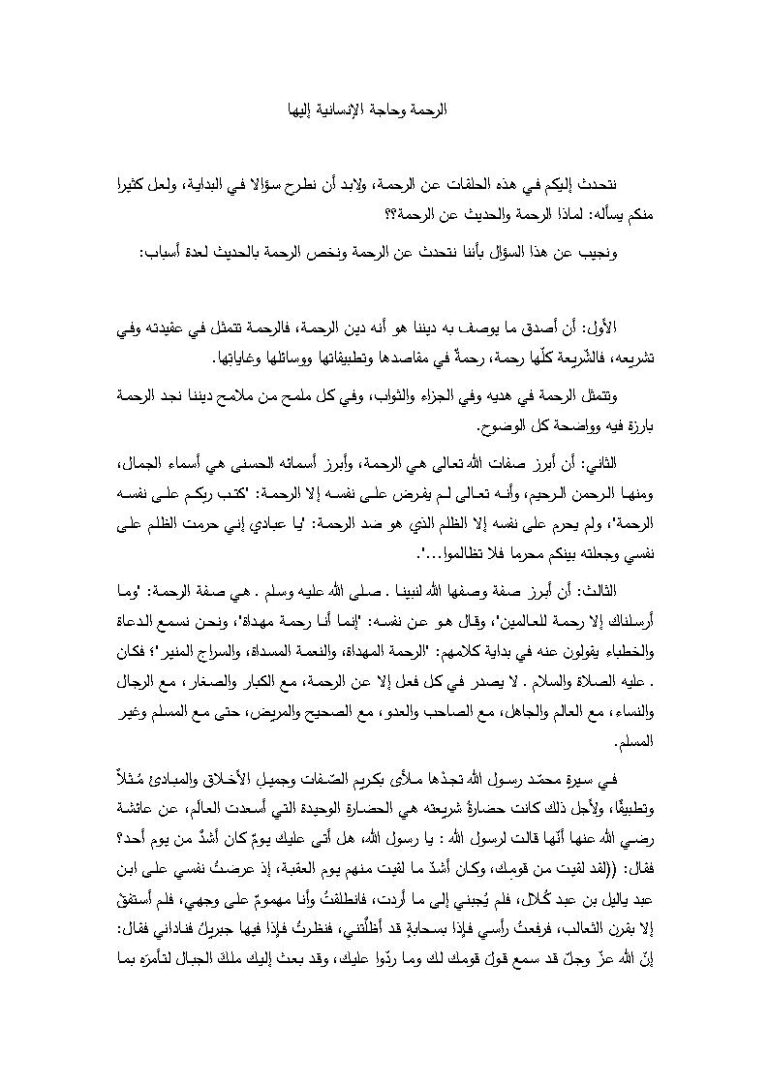 تحميل كتاب الرحمة وحاجة الإنسانية إليها مجهول PDF