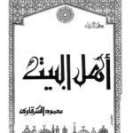 تحميل كتاب أهل البيت PDF محمود الشرقاوي نسخة محمولة
