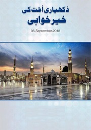 تحميل كتاب Dukhyari Umat Ki Khayr Khuwahi دکھیاری امت کی خیر خواہی PDF