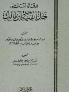 تحميل كتاب إرشاد السالك إلى حل ألفية ابن مالك PDF برهان الدين إبراهيم بن محمد بن أبو بكر بن أيوب بن قيم الجوزية