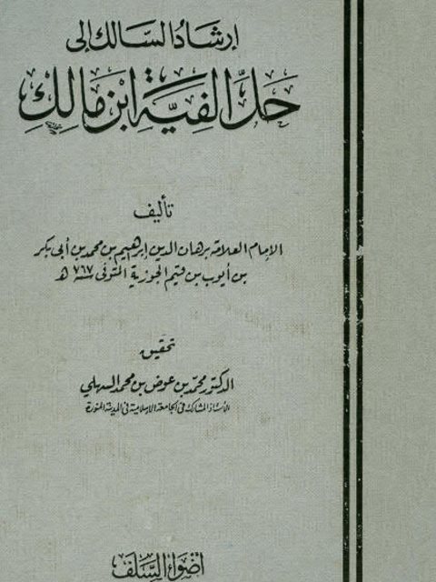 تحميل كتاب إرشاد السالك إلى حل ألفية ابن مالك PDF برهان الدين إبراهيم بن محمد بن أبو بكر بن أيوب بن قيم الجوزية