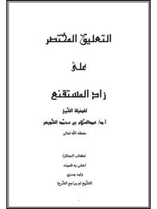 تحميل كتاب التعليق المختصر على زاد المستنقع- كتاب الجنائز PDF عبد السلام بن محمد الشويعر