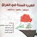 تحميل كتاب العرب السنة في العراق تاريخهم واقعهم مستقبلهم PDF أنس المندلاوي