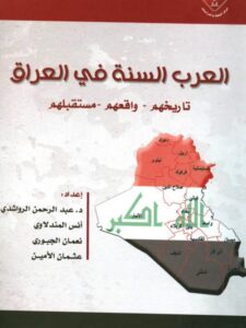 تحميل كتاب العرب السنة في العراق تاريخهم واقعهم مستقبلهم PDF أنس المندلاوي