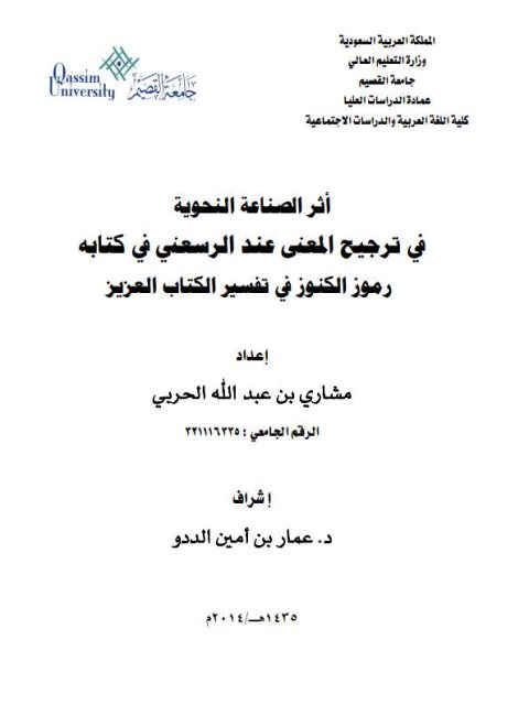 تحميل كتاب اثر الصناعه النحوية فى ترجيح المعنى عند الرسعنى فى كتابه رموز الكنوز فى تفسير الكتاب العزيز PDF مشارى بن عبد الله الحربى