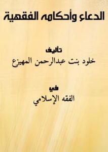تحميل كتاب الدعاء وأحكامه الفقهية لخلود بنت عبدالرحمن المهيزع PDF