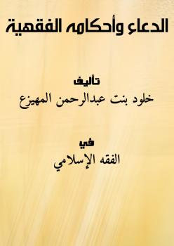 تحميل كتاب الدعاء وأحكامه الفقهية لخلود بنت عبدالرحمن المهيزع PDF