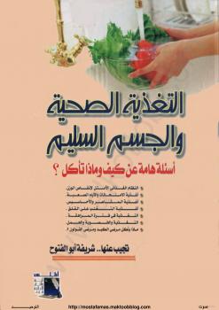 تحميل كتاب التغذية الصحية والجسم السليم PDF شريفة أبو الفتوح