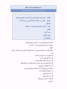 تحميل كتاب أهل السنة والجماعة في إيران قبل ثورة الخميني وبعدها ل مهاجر من أحفاد سلمان الفارسي PDF