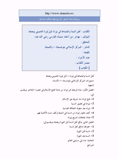 تحميل كتاب أهل السنة والجماعة في إيران قبل ثورة الخميني وبعدها ل مهاجر من أحفاد سلمان الفارسي PDF