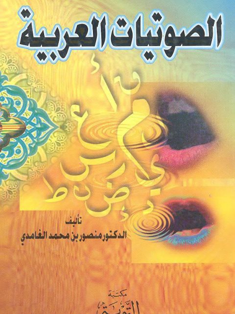 تحميل كتاب الصوتيات العربية PDF منصور بن محمد الغامدي