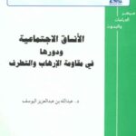 تحميل كتاب الأنساق الإجتماعية ودورها في مقاومة الإرهاب والتطرف ل عبد الله بن عبد العزيز اليوسف PDF