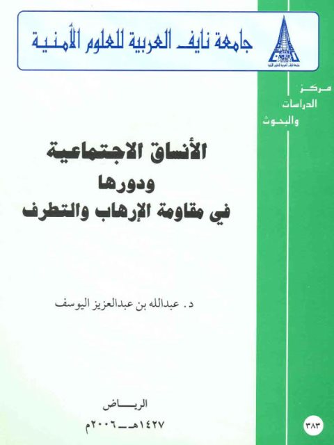 تحميل كتاب الأنساق الإجتماعية ودورها في مقاومة الإرهاب والتطرف ل عبد الله بن عبد العزيز اليوسف PDF
