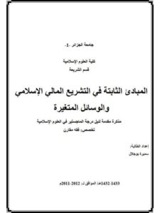 تحميل كتاب المبادئ الثابتة في التشريع المالي الإسلامي والوسائل المتغيرة لسميرة بو جلال PDF سميرة بو جلال