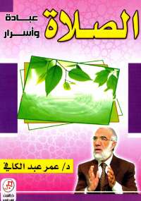 تحميل كتاب الصلاة .. عبادة وأسرار PDF عمر عبد الكافى