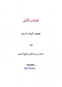 تحميل كتاب العذاب الأدنى حقيقته أنواعه أسبابه ل محمد بن عبد الله السحيم PDF