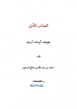تحميل كتاب العذاب الأدنى حقيقته أنواعه أسبابه ل محمد بن عبد الله السحيم PDF