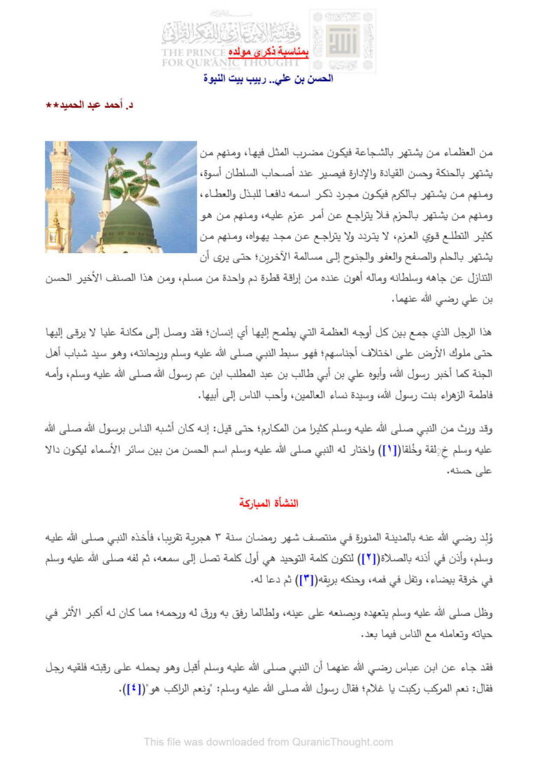 تحميل كتاب الحسن بن علي ربيب بيت النبوة PDF أحمد عبد الحميد