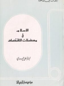 تحميل كتاب الإسلام ومعضلات الإقتصاد PDF أبو الأعلى المودودي مجاني