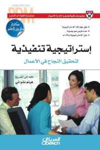 تحميل كتاب إستراتيجية تنفيذية لتحقيق النجاح في الأعمال PDF