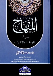 تحميل كتاب alminhaj i3rab PDF