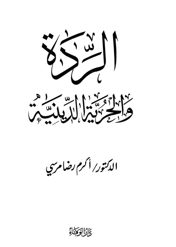 تحميل كتاب الردة والحرية الدينية PDF أكرم رضا مرسي روابط مباشرة