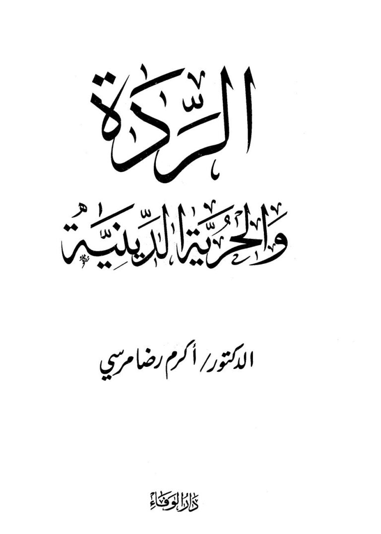 تحميل كتاب الردة والحرية الدينية PDF أكرم رضا مرسي روابط مباشرة