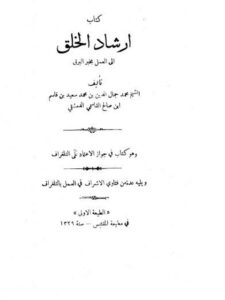 تحميل كتاب إرشاد الخلق إلى العمل بخبر البرق PDF محمد جمال الدين القاسمي