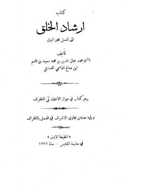 تحميل كتاب إرشاد الخلق إلى العمل بخبر البرق PDF محمد جمال الدين القاسمي