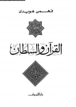 تحميل كتاب القرآن و السلطان ل فهمى هويدى PDF فهمى هويدى