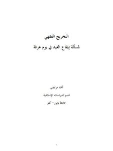 تحميل كتاب التخريج الفقهي لمسألة إيقاع العيد في يوم عرفة PDF أحمد مرتضى نسخة محدثة