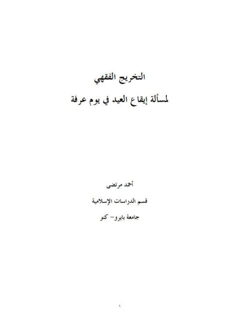 تحميل كتاب التخريج الفقهي لمسألة إيقاع العيد في يوم عرفة PDF أحمد مرتضى نسخة محدثة
