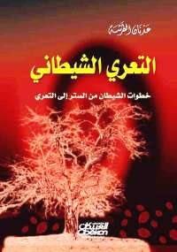 تحميل كتاب التعرى الشيطاني PDF عدنان الطرشه