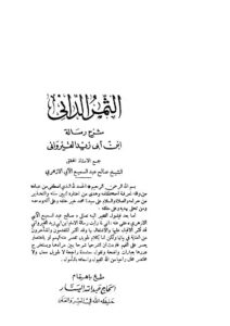 تحميل كتاب الثمر الداني شرح رسالة ابن أبي زيد القيرواني PDF صالح عبد السميع الآبي الأزهري نسخة خفيفة