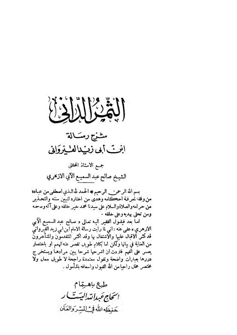 تحميل كتاب الثمر الداني شرح رسالة ابن أبي زيد القيرواني PDF صالح عبد السميع الآبي الأزهري نسخة خفيفة