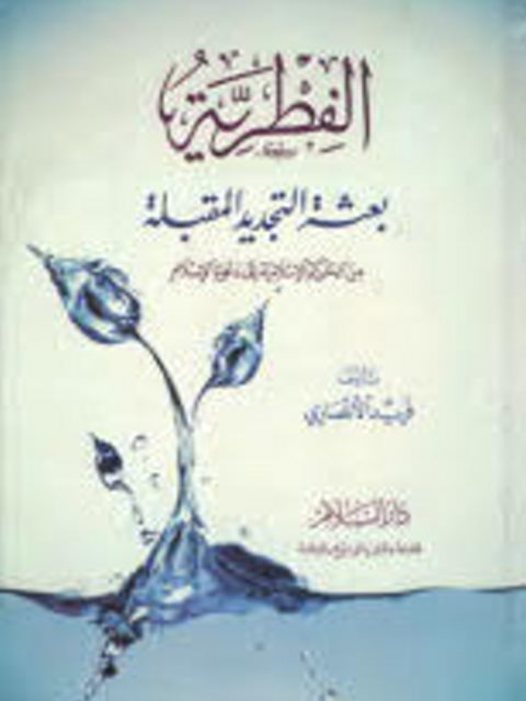 تحميل كتاب الفطرية بعثة لتجديد المقابلة PDF فريد الأنصاري