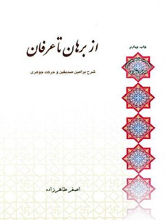 تحميل كتاب از برهان تا عرفان PDF أصغر طاهرزاده
