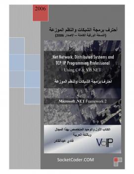 تحميل كتاب احترف برمجة الشبكات والنظم الموزعة الإصدار الكامل 2006 ل فادي عبدالقادر PDF
