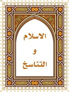 تحميل كتاب الاسلام و التناسخ حسين يوسف مكي عاملي PDF