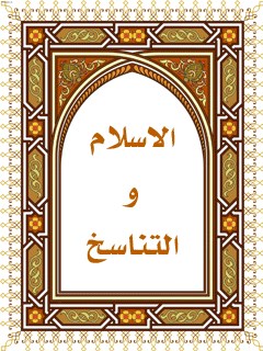 تحميل كتاب الاسلام و التناسخ حسين يوسف مكي عاملي PDF